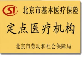 北京市基本医疗保险定点医疗机构